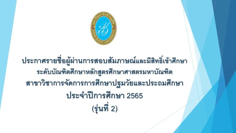 ประกาศรายชื่อผู้ผ่านการสอบสัมภาษณ์และมีสิทธิ์เข้าศึกษา ระดับบัณฑิตศึกษาหลักสูตรศึกษาศาสตรมหาบัณฑิต สาขาวิชาการจัดการการศึกษาปฐมวัยและประถมศึกษา ประจำปีการศึกษา 2565 (รุ่นที่ 2)