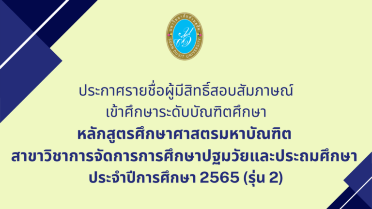 ประกาศรายชื่อผู้มีสิทธิ์สอบสัมภาษณ์เข้าศึกษาในระดับบัณฑิตศึกษาหลักสูตรศึกษาศาสตรมหาบัณฑิต สาขาวิชาการจัดการการศึกษาปฐมวัยและประถมศึกษา ประจำปีการศึกษา 2565 (รุ่นที่ 2)