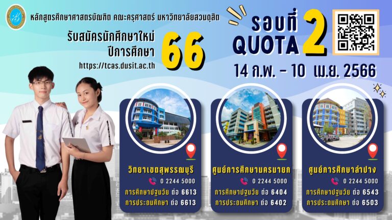 ครุศาสตร์ รอบ 2