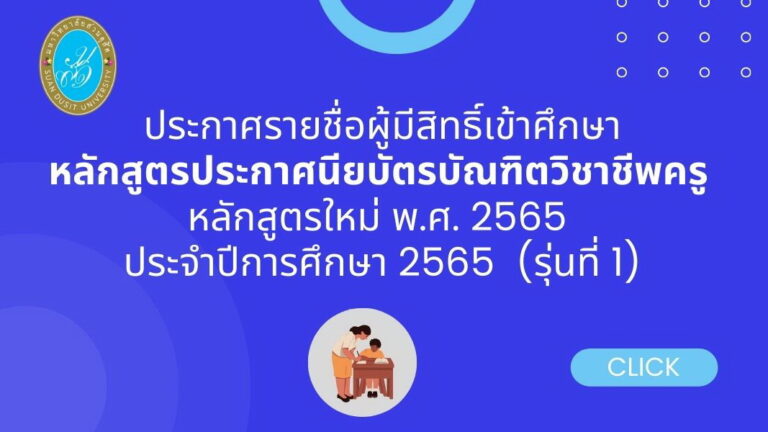 ประกาศรายชื่อผู้มีสิทธิ์เข้าศึกษาในหลักสูตรประกาศนียบัตรบัณฑิตวิชาชีพครู หลักสูตรใหม่ พ.ศ. 2565 ปีการศึกษา 2565 (รุ่นที่ 1)