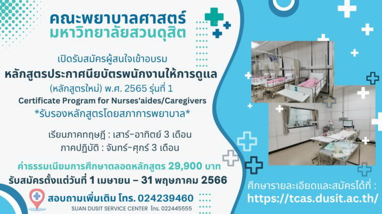 คณะพยาบาลศาสตร์ เปิดรับสมัครผู้สนใจเข้าอบรมหลักสูตรประกาศนียบัตรพนักงานให้การดูแล รุ่นที่ 1