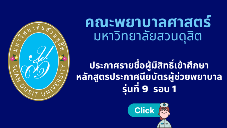 ประกาศรายชื่อผู้มีสิทธิ์เข้าศึกษาหลักสูตรประกาศนียบัตรผู้ช่วยพยาบาล รุ่นที่ 9 รอบ 1 ประจำปีการศึกษา 2566