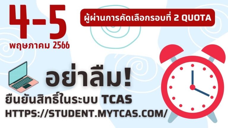 อย่าลืมยืนยันรอบ 2