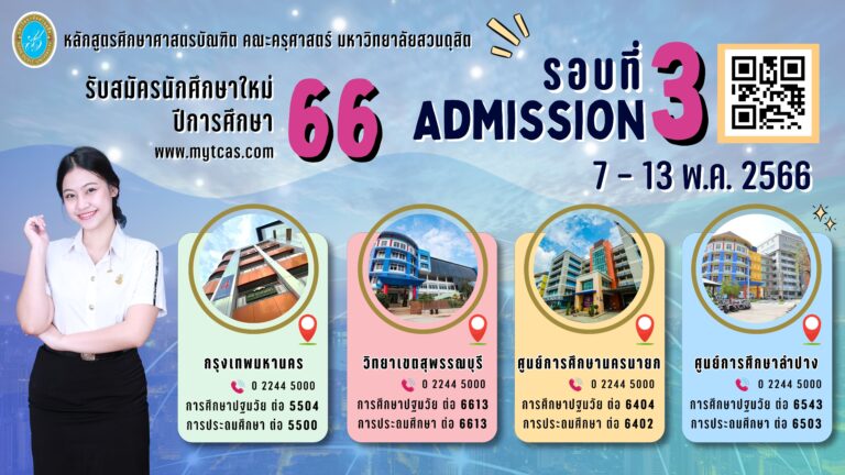 ครุศาสตร์ รอบ 3