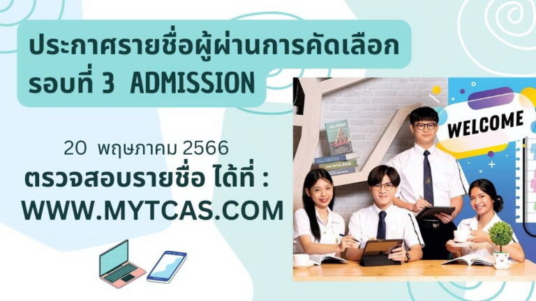ประกาศผลรอบ 3 ทางwww.mytcas.com