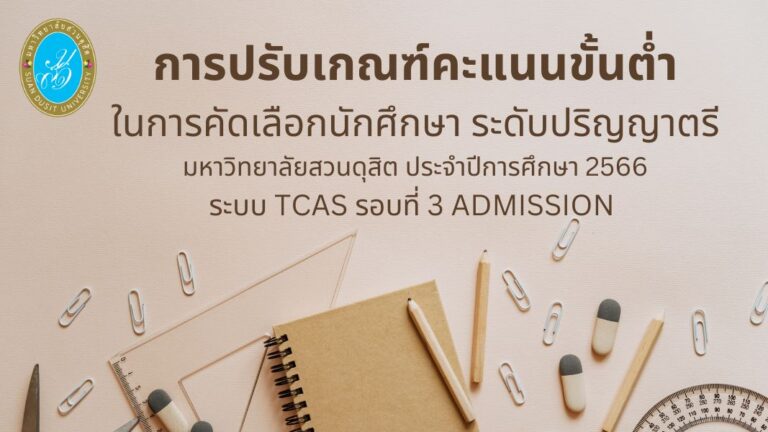 หลักสูตรพยาบาลศาสตรบัณฑิต ปรับเกณฑ์คะแนนขั้นต่ำในการคัดเลือกนักศึกษา ระดับปริญญาตรี มหาวิทยาลัยสวนดุสิต ประจําปีการศึกษา 2566 ระบบ TCAS รอบที่ 3 Admission
