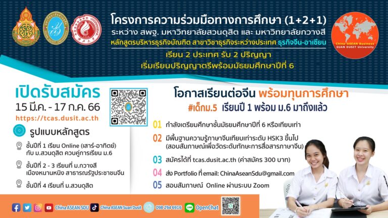 เปิดรับสมัครนักศึกษาใหม่ หลักสูตรบริหารธุรกิจบัณฑิต สาขาวิชาธุรกิจระหว่างประเทศ ธุรกิจจีน-อาเซียน แผนการเรียนที่ 2 (โครงการความร่วมมือฯ สพฐ.)