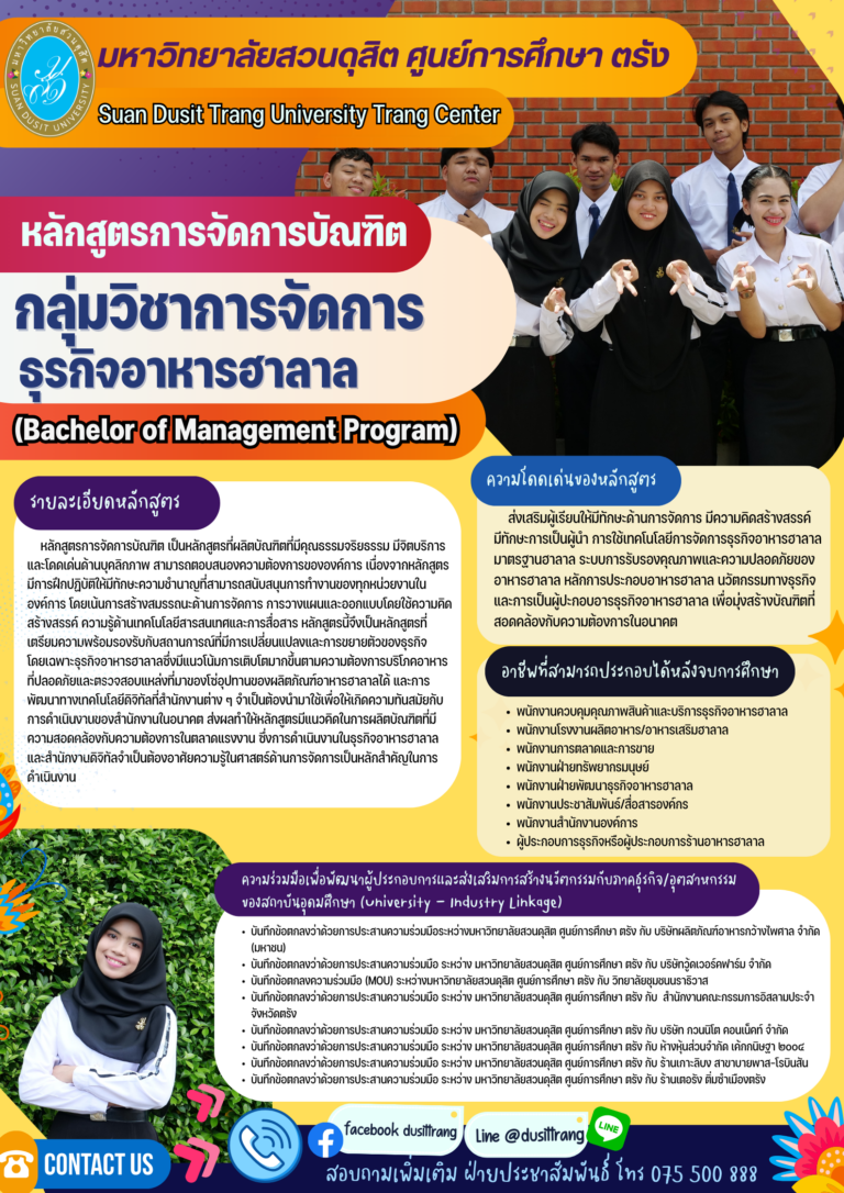 การจัดการบัณฑิต กลุ่มวิชาการจัดการธุรกิจอาหารฮาลาล (ศูนย์การศึกษา ตรัง)