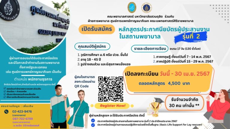 หลักสูตรผู้ประสานงาน ขยายเวลารับสมัคร