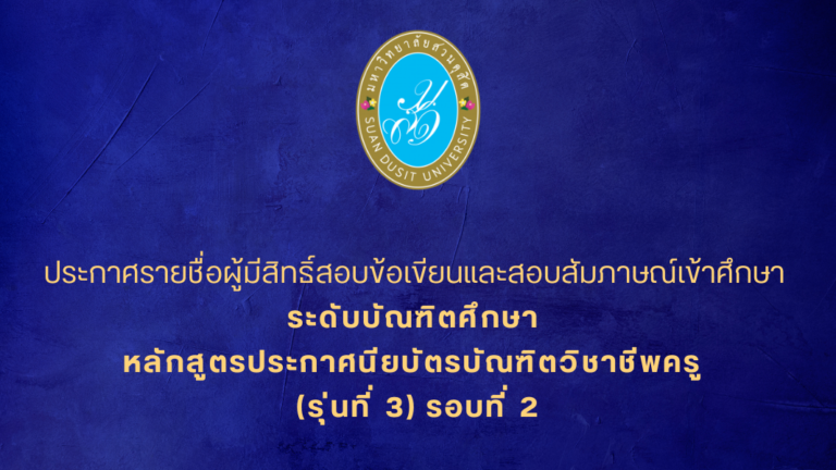 ประกาศรายชื่อผู้มีสิทธิ์สอบข้อเขียนและสอบสัมภาษณ์เข้าศึกษา ระดับบัณฑิตศึกษา หลักสูตรประกาศนียบัตรบัณฑิตวิชาชีพครู (รุ่นที่ 3) รอบที่ 2