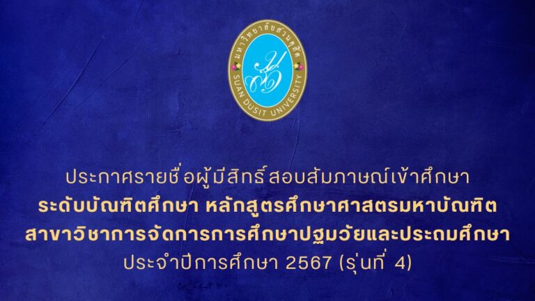 ประกาศรายชื่อผู้มีสิทธิ์สอบสัมภาษณ์เข้าศึกษา ระดับบัณฑิตศึกษา หลักสูตรศึกษาศาสตรมหาบัณฑิต สาขาวิชาการจัดการการศึกษาปฐมวัยและประถมศึกษา ประจำปีการศึกษา 2567 (รุ่นที่ 4)