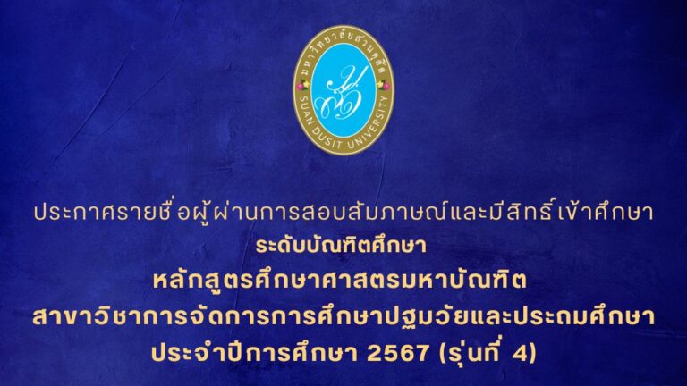 ประกาศรายชื่อผู้ผ่านการสอบสัมภาษณ์และมีสิทธิ์เข้าศึกษา ระดับบัณฑิตศึกษา หลักสูตรศึกษาศาสตรมหาบัณฑิต สาขาวิชาการจัดการการศึกษาปฐมวัยและประถมศึกษา ประจำปีการศึกษา 2567 (รุ่นที่ 4)