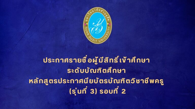 ประกาศรายชื่อผู้มีสิทธิ์เข้าศึกษา ระดับบัณฑิตศึกษา หลักสูตรประกาศนียบัตรบัณฑิตวิชาชีพครู (รุ่นที่ 3) รอบที่ 2