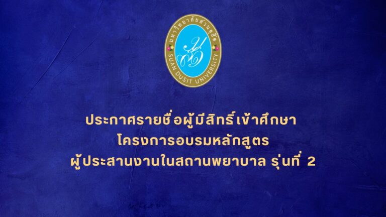 ประกาศรายชื่อผู้มีสิทธิ์เข้าศึกษาโครงการอบรมหลักสูตรผู้ประสานงานในสถานพยาบาล รุ่นที่ 2