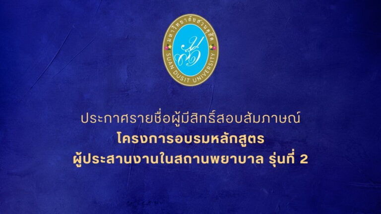 ประกาศรายชื่อผู้มีสิทธิ์สอบสัมภาษณ์โครงการอบรมหลักสูตรผู้ประสานงานในสถานพยาบาล รุ่นที่ 2