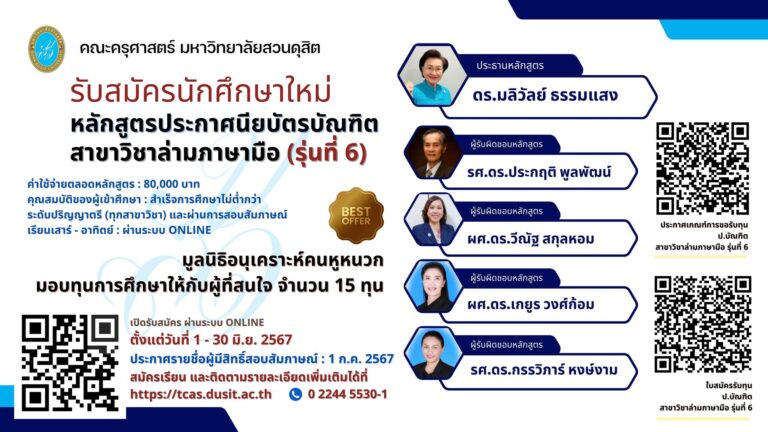 มหาวิทยาลัยสวนดุสิต เปิดรับสมัครผู้สนใจเข้าศึกษาหลักสูตรประกาศนียบัตรบัณฑิต สาขาวิชาล่ามภาษามือ (รุ่นที่ 6)