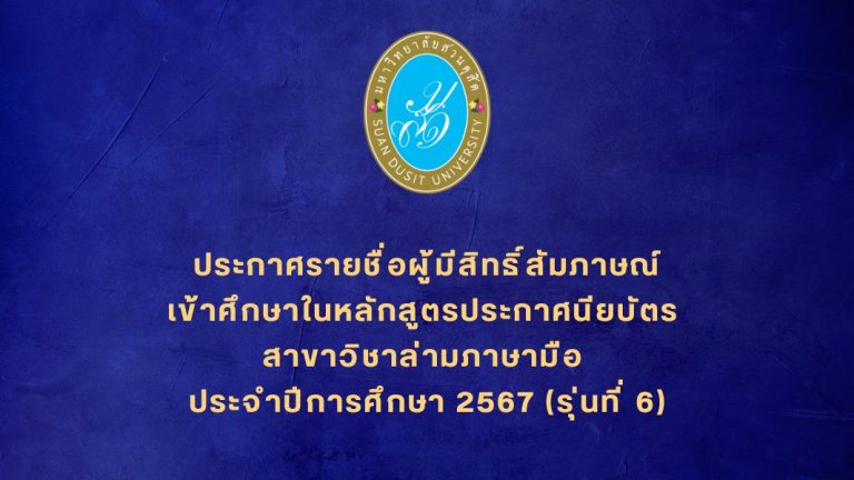 ประกาศรายชื่อผู้มีสิทธิ์สัมภาษณ์เข้าศึกษาในหลักสูตรประกาศนียบัตร สาขาวิชาล่ามภาษามือ ประจำปีการศึกษา 2567 (รุ่นที่ 6)