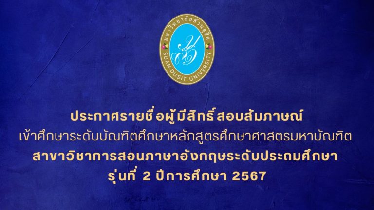 ประกาศรายชื่อผู้มีสิทธิ์สอบสัมภาษณ์ เข้าศึกษาระดับบัณฑิตศึกษาหลักสูตรศึกษาศาสตรมหาบัณฑิต สาขาวิชาการสอนภาษาอังกฤษระดับประถมศึกษา รุ่นที่ 2 ปีการศึกษา 2567