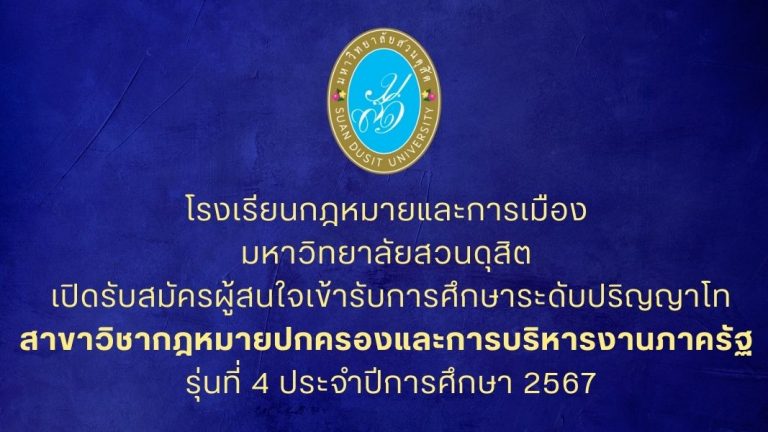 โรงเรียนกฎหมายและการเมือง มหาวิทยาลัยสวนดุสิต เปิดรับสมัครผู้สนใจเข้ารับการศึกษาระดับ ปริญญาโท สาขากฎหมายปกครองและการบริหารงานภาครัฐ รุ่นที่ 4