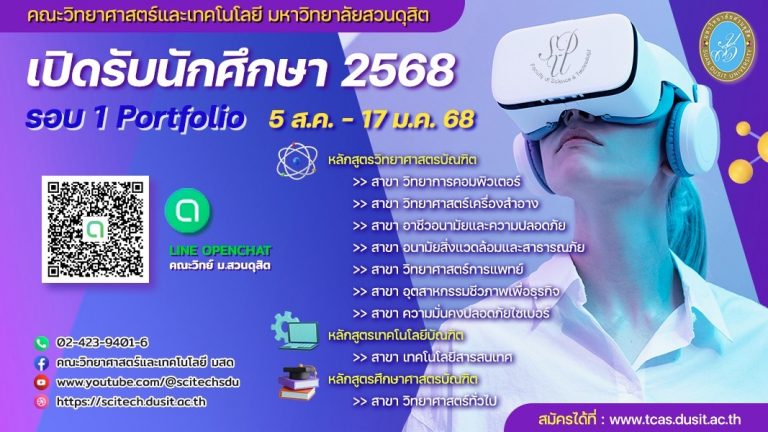 เปิดรับนักศึกษา 2568