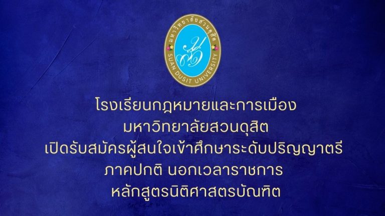 โรงเรียนกฎหมายและการเมือง มหาวิทยาลัยสวนดุสิต เปิดรับสมัครผู้สนใจเข้าศึกษาระดับปริญญาตรี ภาคปกติ นอกเวลาราชการ หลักสูตรนิติศาสตรบัณฑิต ปีการศึกษา 2567