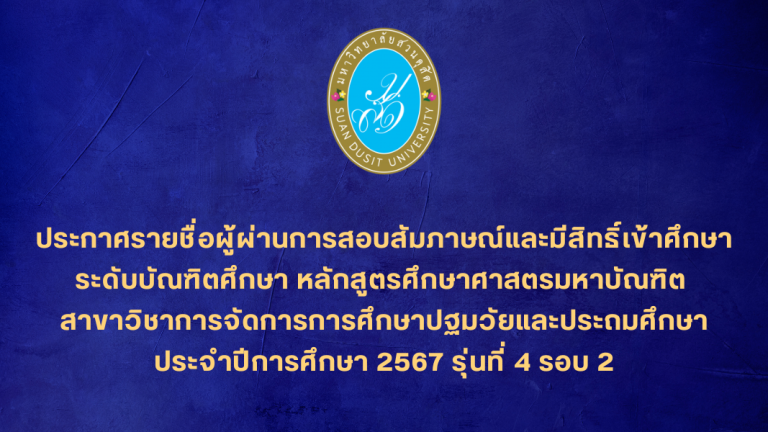 ประกาศรายชื่อผู้ผ่านการสอบสัมภาษณ์และมีสิทธิ์เข้าศึกษาในระดับบัณฑิตศึกษา หลักสูตรศึกษาศาสตรมหาบัณฑิต สาขาวิชาการจัดการการศึกษาปฐมวัยและประถมศึกษา ประจำปีการศึกษา 2567 รุ่นที่ 4 รอบ 2