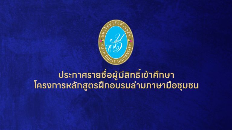 ประกาศรายชื่อผู้มีสิทธิ์เข้าศึกษาโครงการหลักสูตรฝึกอบรมล่ามภาษามือชุมชน