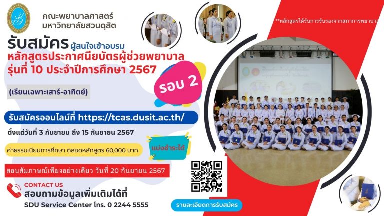 คณะพยาบาลศาสตร์ มหาวิทยาลัยสวนดุสิต เปิดรับสมัครผู้สนใจเข้าอบรมหลักสูตรประกาศนียบัตรผู้ช่วยพยาบาล รุ่นที่ 10 ประจำปีการศึกษา 2567 รอบ 2