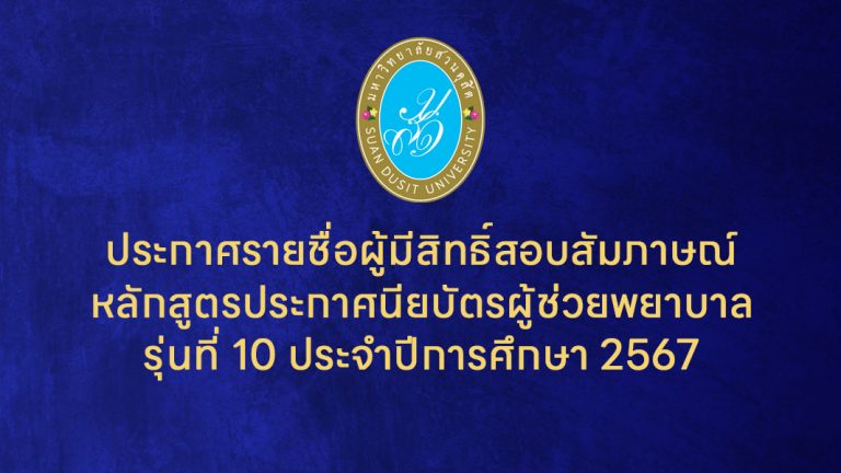 คณะพยาบาลศาสตร์ มหาวิทยาลัยสวนดุสิต ประกาศรายชื่อผู้มีสิทธิ์สอบสัมภาษณ์ หลักสูตรประกาศนียบัตรผู้ช่วยพยาบาล รุ่นที่ 10 ประจำปีการศึกษา 2567