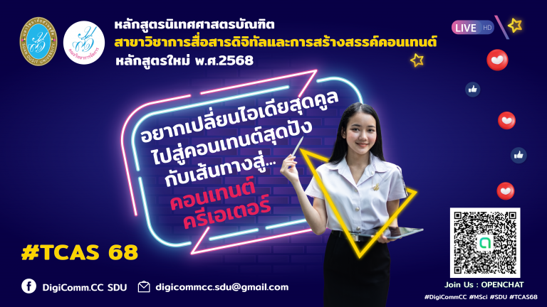 การสื่อสารดิจิทัลและการสร้างสรรค์คอนเทนต์