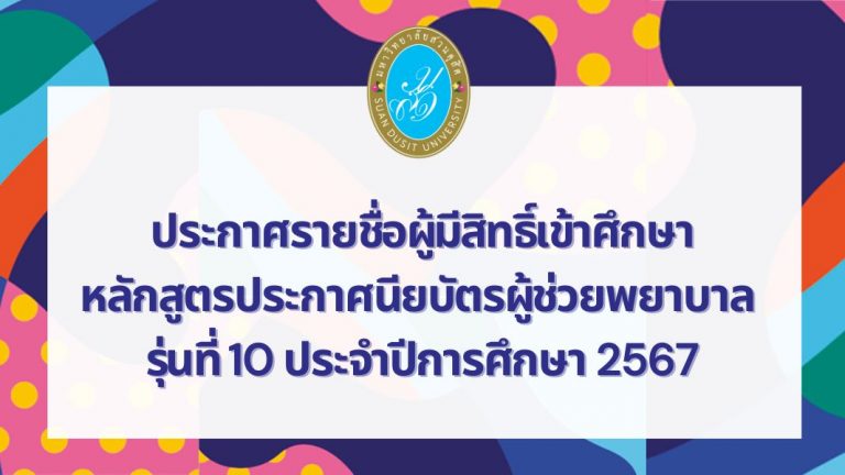 คณะพยาบาลศาสตร์ มหาวิทยาลัยสวนดุสิต ประกาศรายชื่อผู้มีสิทธิ์เข้าศึกษา หลักสูตรประกาศนียบัตรผู้ช่วยพยาบาล รุ่นที่ 10 ประจำปีการศึกษา 2567