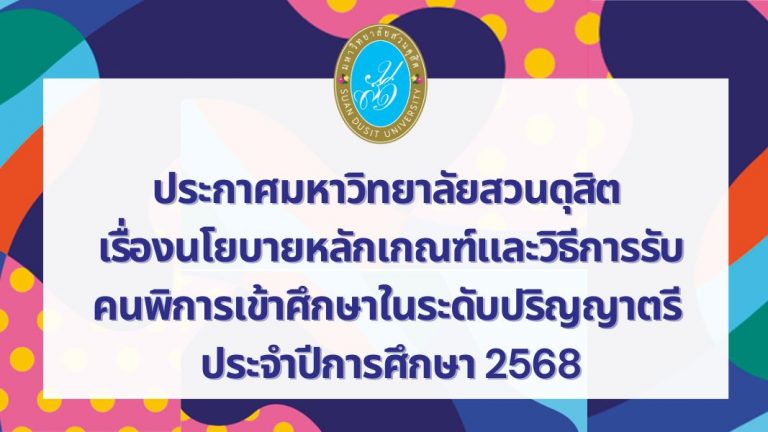 ประกาศมหาวิทยาลัยสวนดุสิต เรื่องนโยบายหลักเกณฑ์และวิธีการรับคนพิการเข้าศึกษาในระดับปริญญาตรี ประจำปีการศึกษา 2568