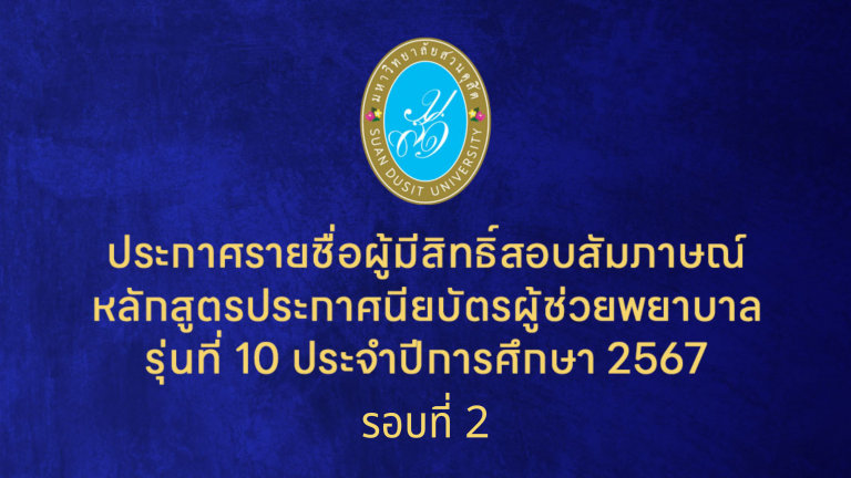 คณะพยาบาลศาสตร์ มหาวิทยาลัยสวนดุสิต ประกาศรายชื่อผู้มีสิทธิ์สอบสัมภาษณ์ หลักสูตรประกาศนียบัตรผู้ช่วยพยาบาล รุ่นที่ 10 ประจำปีการศึกษา 2567 (รอบที่ 2)