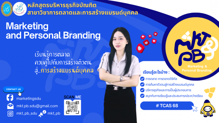 การตลาดและการสร้างแบรนด์บุคคล