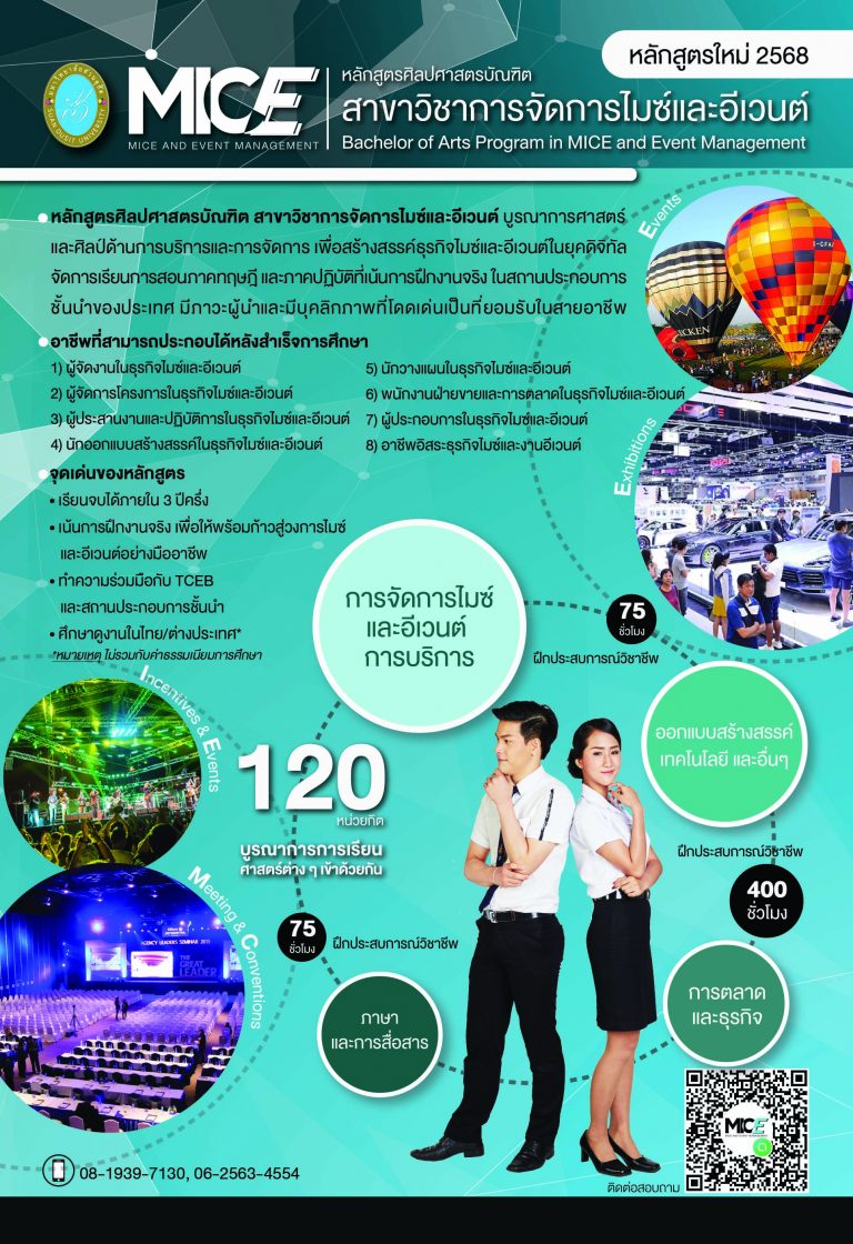 การจัดการไมซ์และอีเวนต์