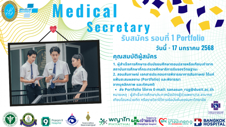 ป้ายเลขานุการทางการแพทย์
