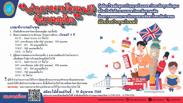 เก่งภาษาเรียนฟรีที่สวนดุสิต