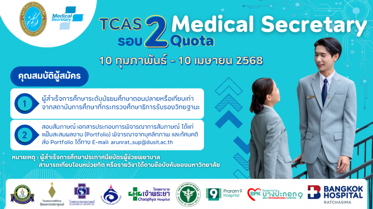 เลขานุการทางการแพทย์ รอบ 2/68