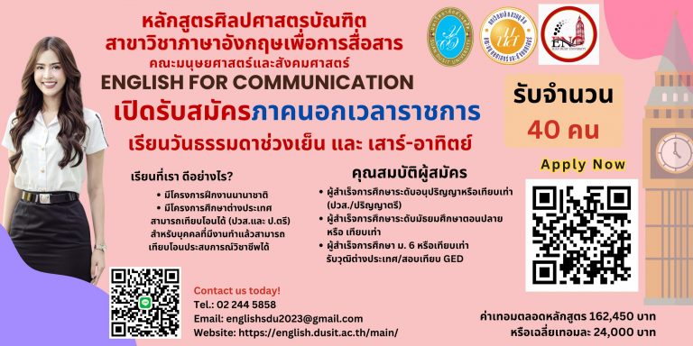 ภาษาอังกฤษเพื่อการสื่อสาร นอกเวลา