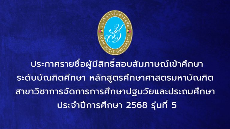 ประกาศรายชื่อผู้มีสิทธิ์สอบสัมภาษณ์เข้าศึกษา ระดับบัณฑิตศึกษา หลักสูตรศึกษาศาสตรมหาบัณฑิต สาขาวิชาการจัดการการศึกษาปฐมวัยและประถมศึกษา ประจำปีการศึกษา 2568 รุ่นที่ 5