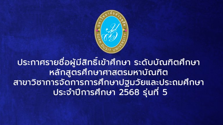 ประกาศรายชื่อผู้ผ่านการสอบสัมภาษณ์และมีสิทธิ์เข้าศึกษา ระดับบัณฑิตศึกษา หลักสูตรศึกษาศาสตรมหาบัณฑิต สาขาวิชาการจัดการการศึกษาปฐมวัยและประถมศึกษา หลักสูตรใหม่ พ.ศ. 2565 ประจำปีการศึกษา 2568 รุ่นที่ 5