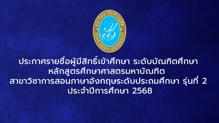 ประกาศรายชื่อผู้มีสิทธิ์เข้าศึกษา ระดับบัณฑิตศึกษา หลักสูตรศึกษาศาสตรมหาบัณฑิต สาขาวิชาการสอนภาษาอังกฤษระดับประถมศึกษา หลักสูตรใหม่ พ.ศ.2565 รุ่นที่ 2 ประจำปีการศึกษา 2568