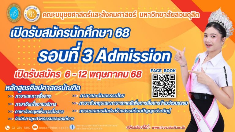 คณะมนุษย์ 3/68