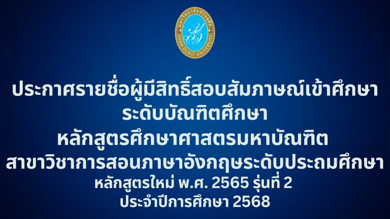 ประกาศรายชื่อผู้มีสิทธิ์สอบสัมภาษณ์เข้าศึกษาระดับบัณฑิตศึกษาหลักสูตรศึกษาศาสตรมหาบัณฑิต สาขาวิชาการสอนภาษาอังกฤษระดับประถมศึกษาหลักสูตรใหม่ พ.ศ. 2565 รุ่นที่ 2 ประจำปีการศึกษา 2568