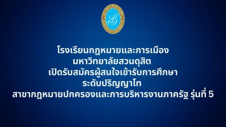 โรงเรียนกฎหมายและการเมือง มหาวิทยาลัยสวนดุสิต เปิดรับสมัคร ผู้สนใจเข้ารับการศึกษาระดับ ปริญญาโท สาขากฎหมายปกครองและการบริหารงานภาครัฐ รุ่นที่ 5