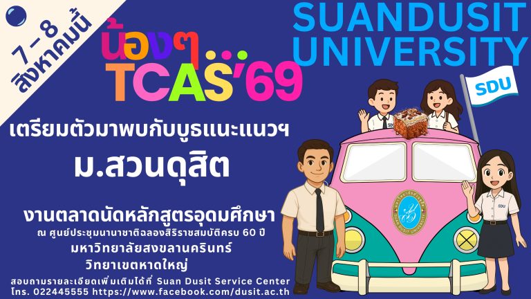 มหาวิทยาลัยสวนดุสิต แนะแนวการศึกษาต่อ ปีการศึกษา 2569