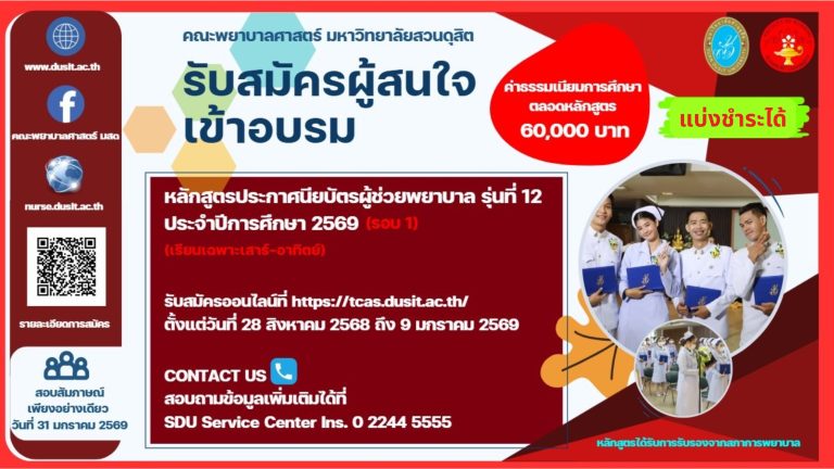 คณะพยาบาลศาสตร์ มหาวิทยาลัยสวนดุสิต เปิดรับสมัครผู้สนใจเข้าอบรมหลักสูตรประกาศนียบัตรผู้ช่วยพยาบาล รุ่นที่ 12 ประจำปีการศึกษา 2569