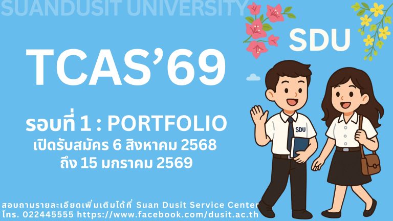มหาวิทยาลัยสวนดุสิต เปิดรับสมัครนักศึกษาภาคปกติ ระดับปริญญาตรี ปีการศึกษา 2569 รอบที่ 1 Portfolio