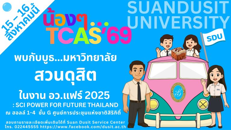 อว.แฟร์2025