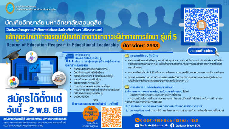 บัณฑิตวิทยาลัย มหาวิทยาลัยสวนดุสิต เปิดรับสมัครผู้สนใจเข้าศึกษา หลักสูตรศึกษาศาสตรดุษฎีบัณฑิต สาขาวิชาภาวะผู้นำทางการศึกษา ประจำปีการศึกษา 2568